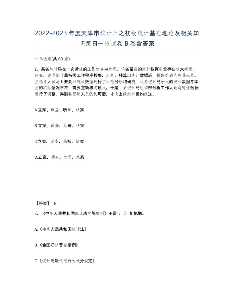 2022-2023年度天津市统计师之初级统计基础理论及相关知识每日一练试卷B卷含答案