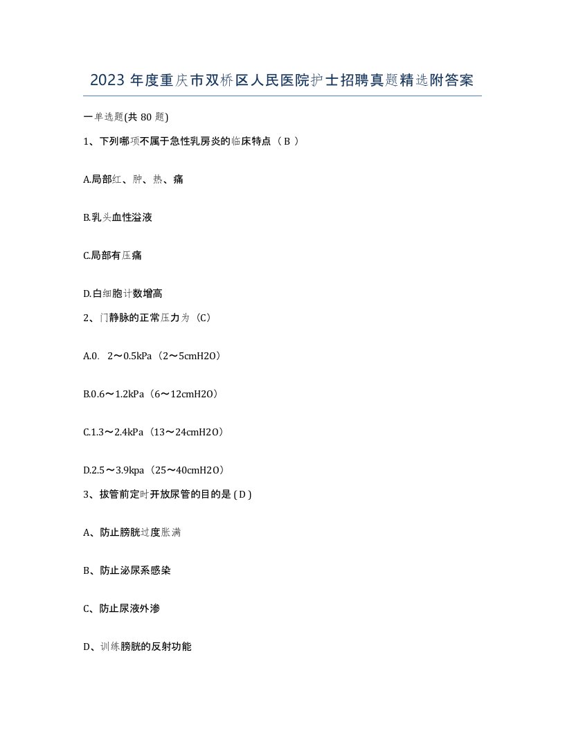 2023年度重庆市双桥区人民医院护士招聘真题附答案