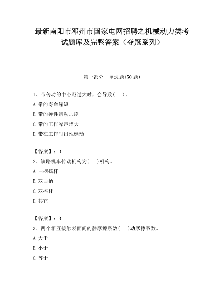 最新南阳市邓州市国家电网招聘之机械动力类考试题库及完整答案（夺冠系列）