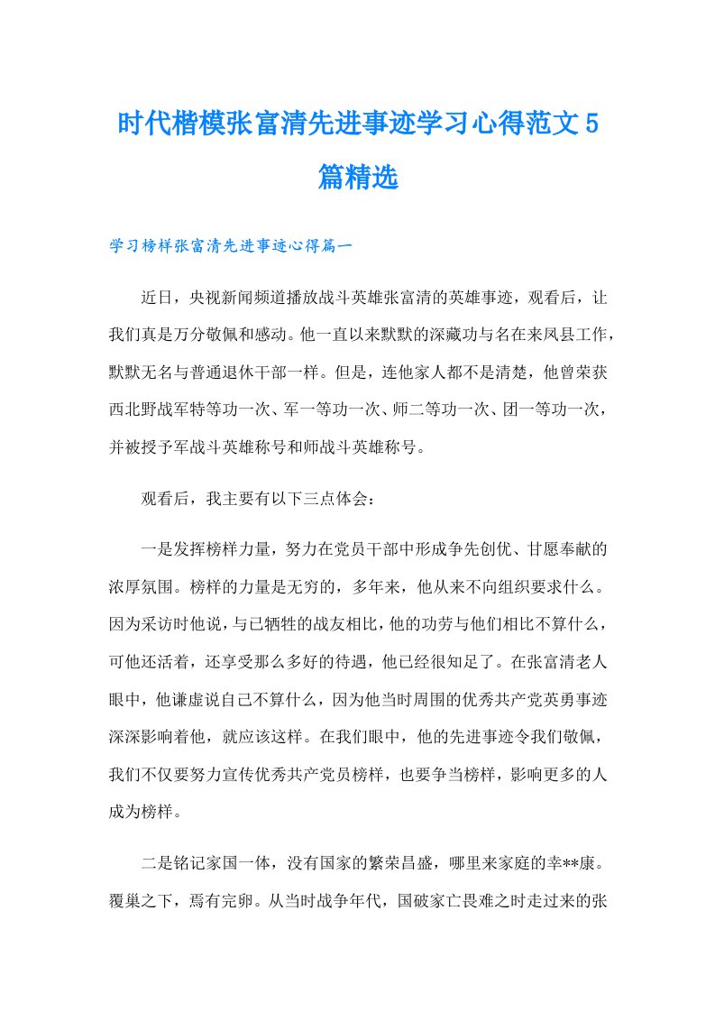 时代楷模张富清先进事迹学习心得范文5篇精选