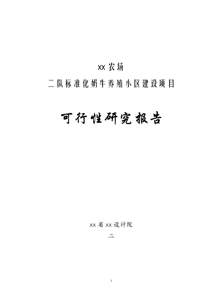 xx农场二队标准化奶牛养殖小区建设项目可行性策划书