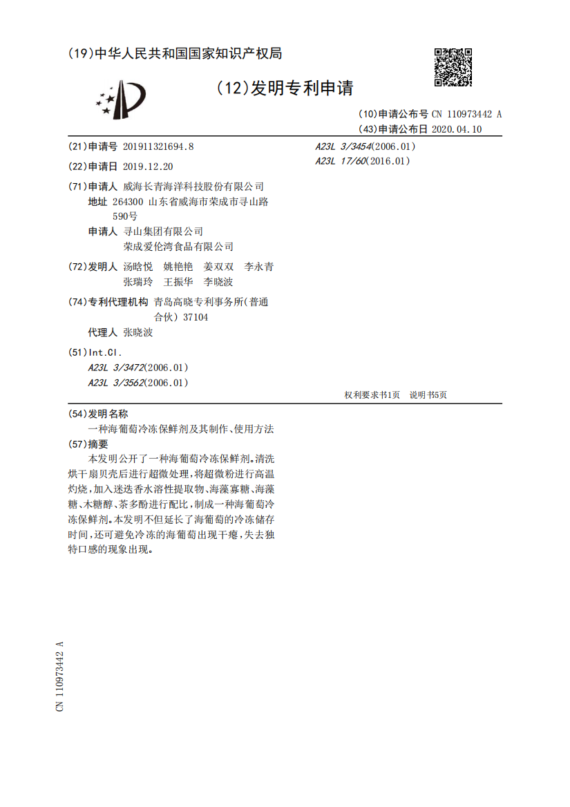 一种海葡萄冷冻保鲜剂及其制作、使用方法