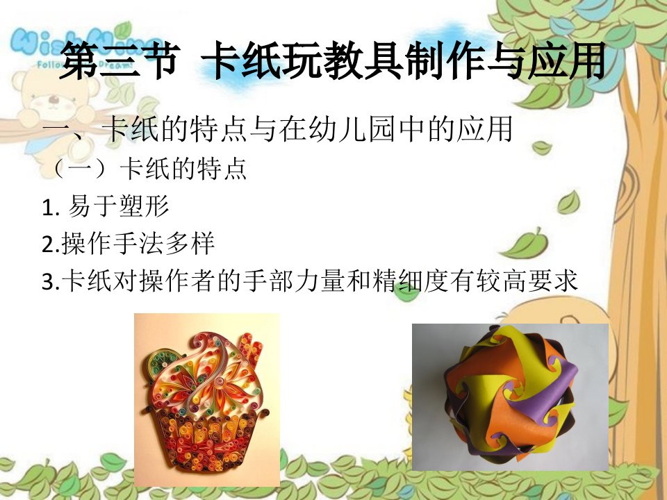 幼儿园玩教具制作与环境创设第二单元纸工——卡纸课件