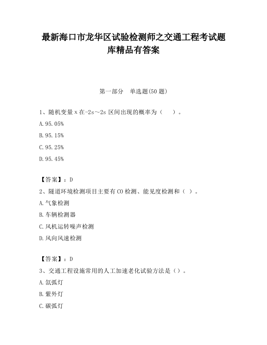 最新海口市龙华区试验检测师之交通工程考试题库精品有答案