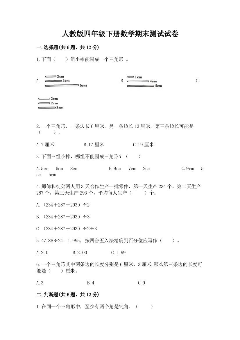 人教版四年级下册数学期末测试试卷附答案（轻巧夺冠）