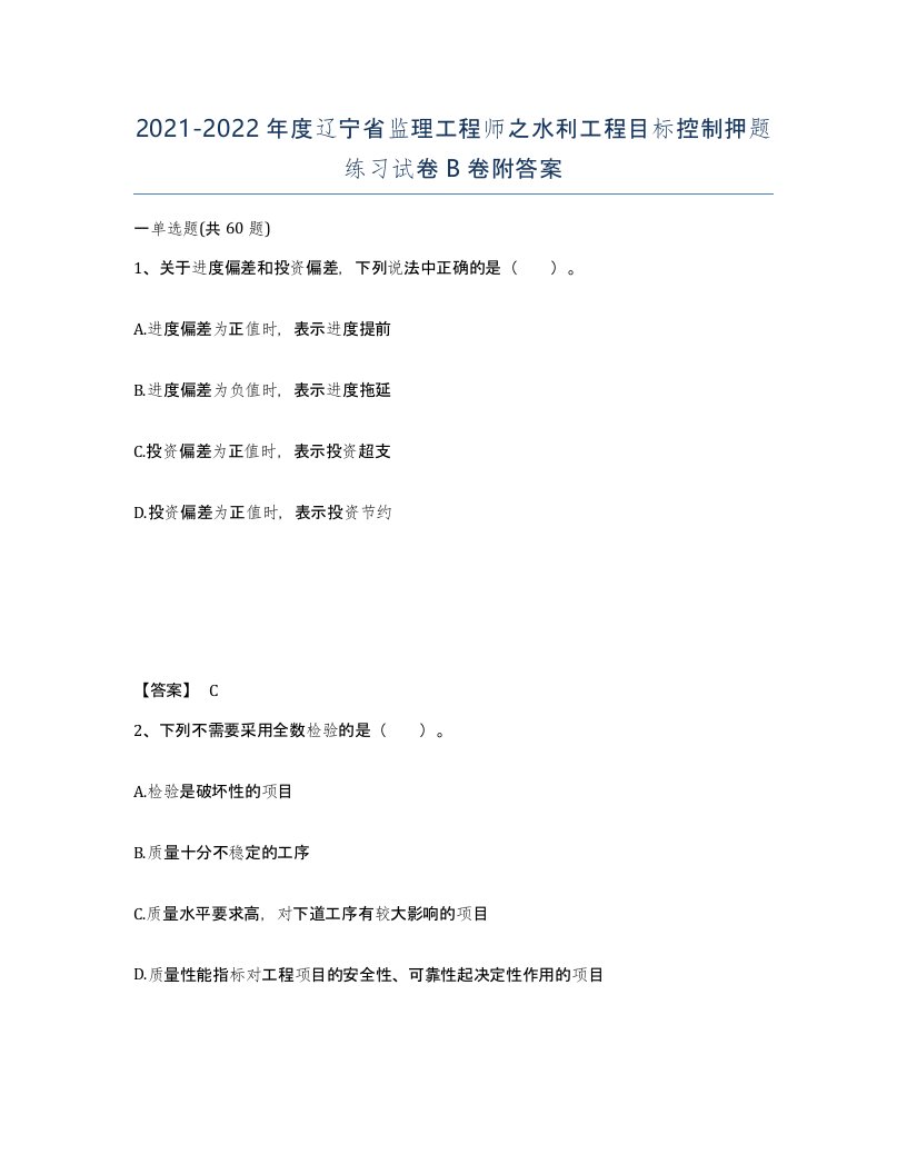 2021-2022年度辽宁省监理工程师之水利工程目标控制押题练习试卷B卷附答案