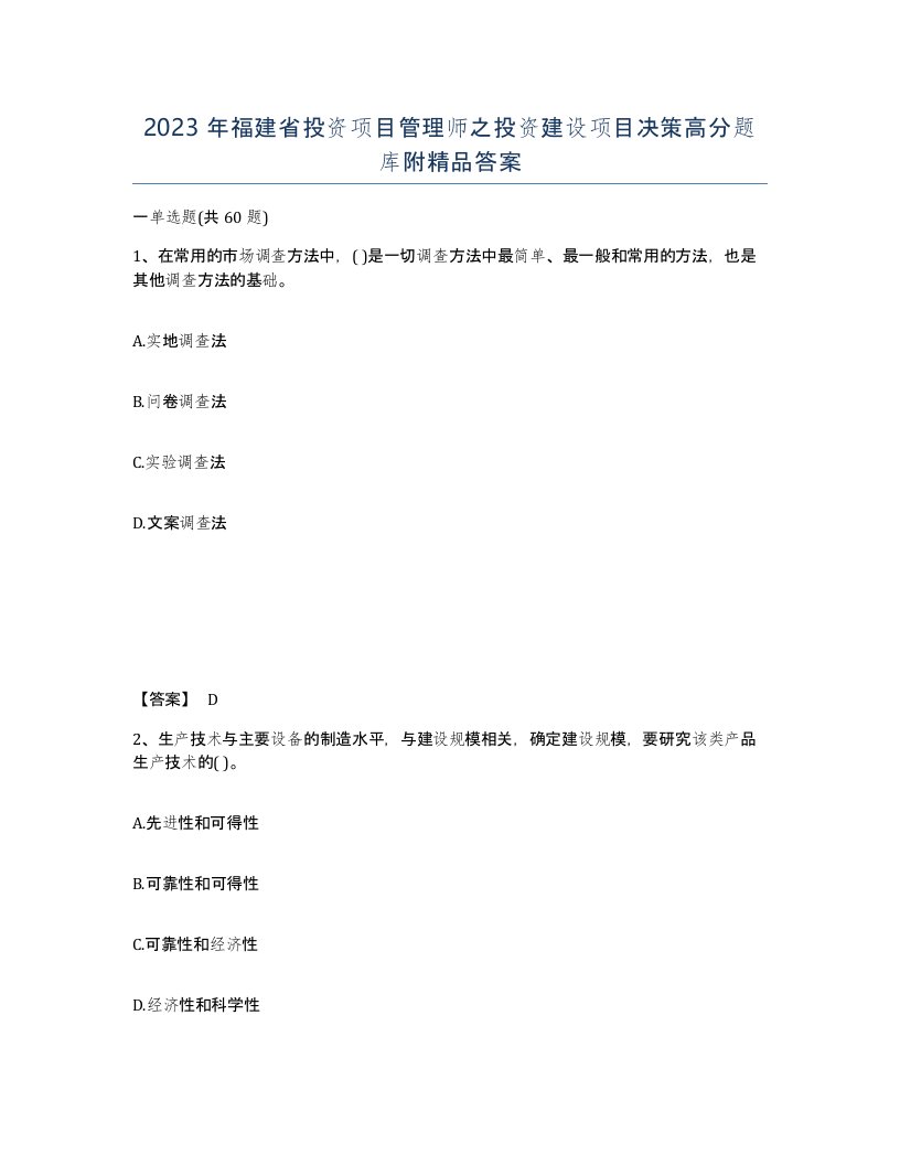 2023年福建省投资项目管理师之投资建设项目决策高分题库附答案