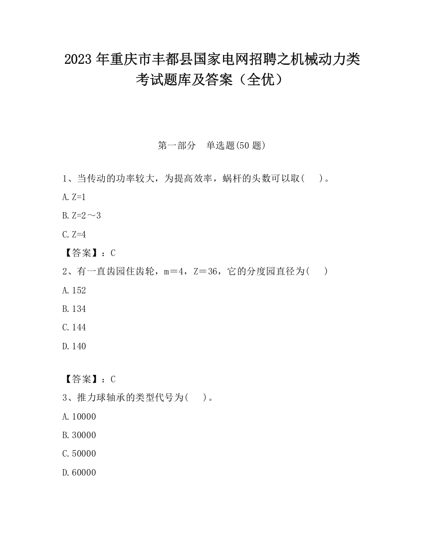 2023年重庆市丰都县国家电网招聘之机械动力类考试题库及答案（全优）