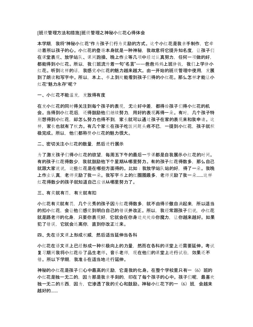 [班级管理方法和措施]班级管理之神秘小红花心得体会