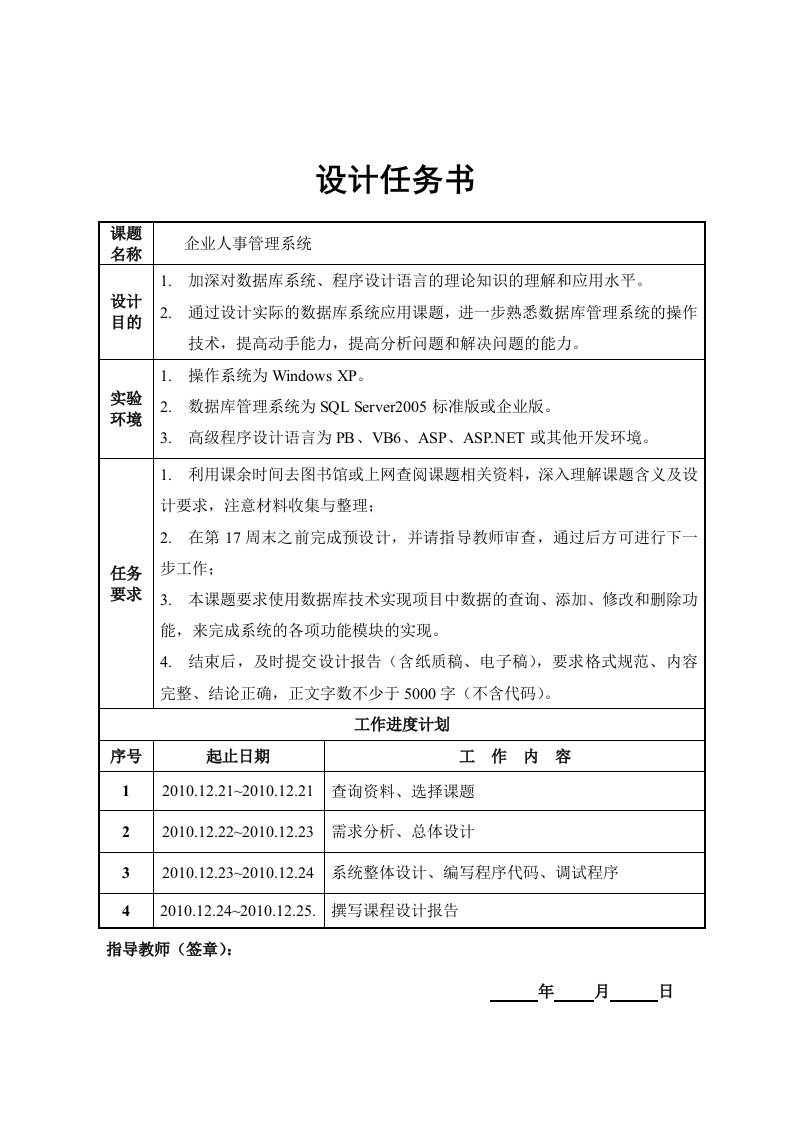 企业人事管理系统数据库课程设计