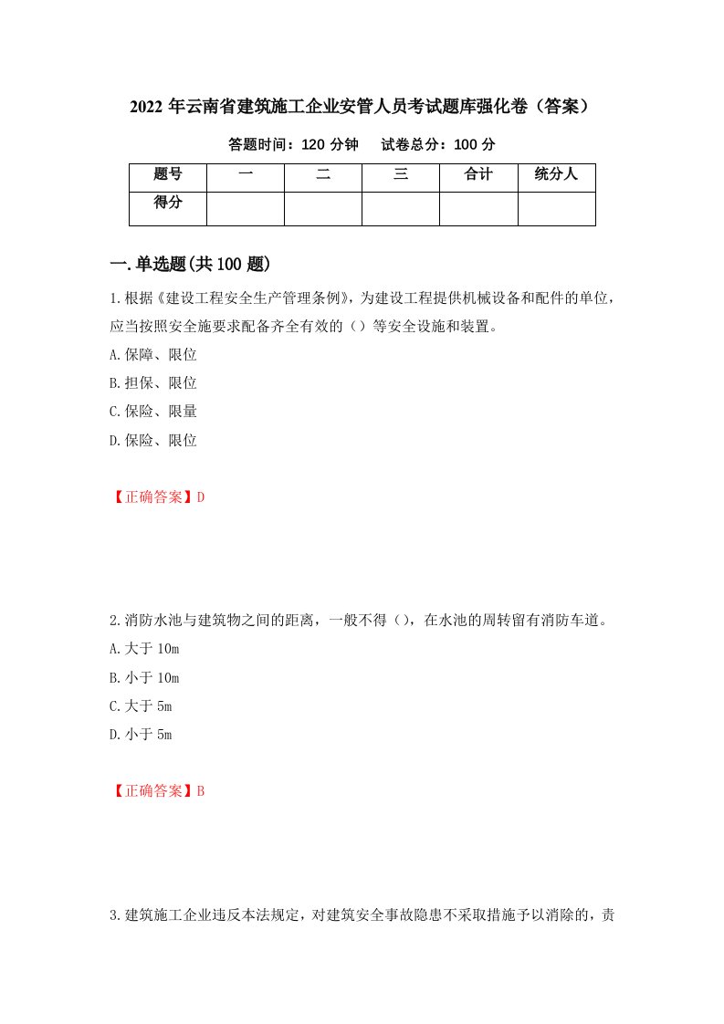 2022年云南省建筑施工企业安管人员考试题库强化卷答案第28版