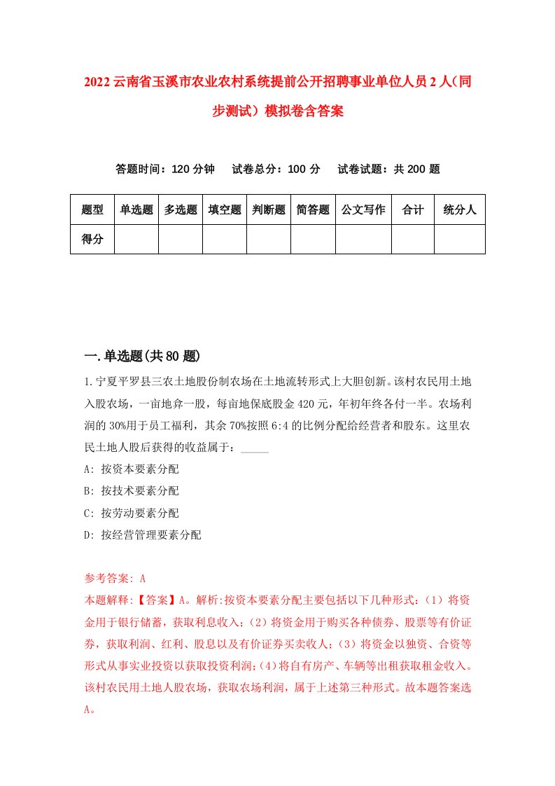 2022云南省玉溪市农业农村系统提前公开招聘事业单位人员2人同步测试模拟卷含答案5