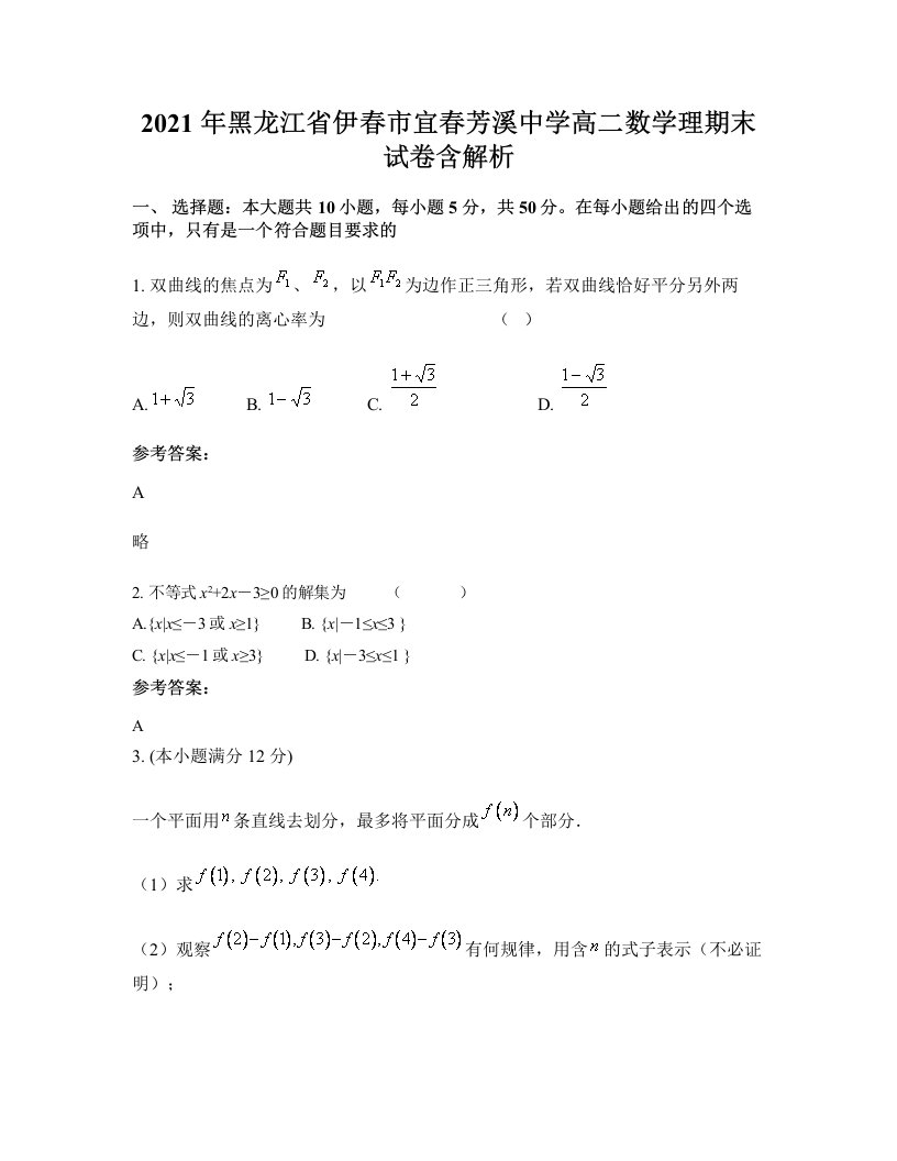 2021年黑龙江省伊春市宜春芳溪中学高二数学理期末试卷含解析