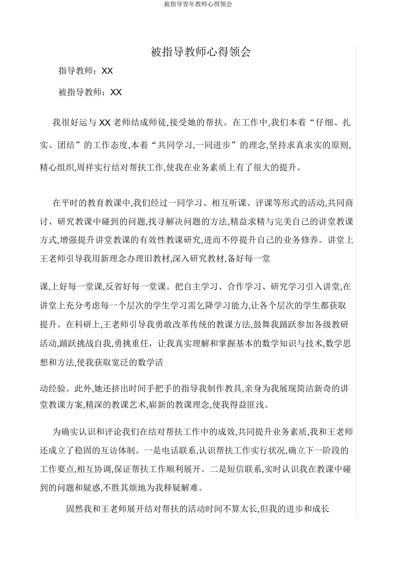 被指导青年教师心得体会