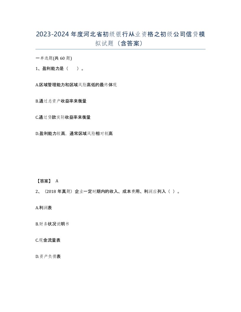 2023-2024年度河北省初级银行从业资格之初级公司信贷模拟试题含答案