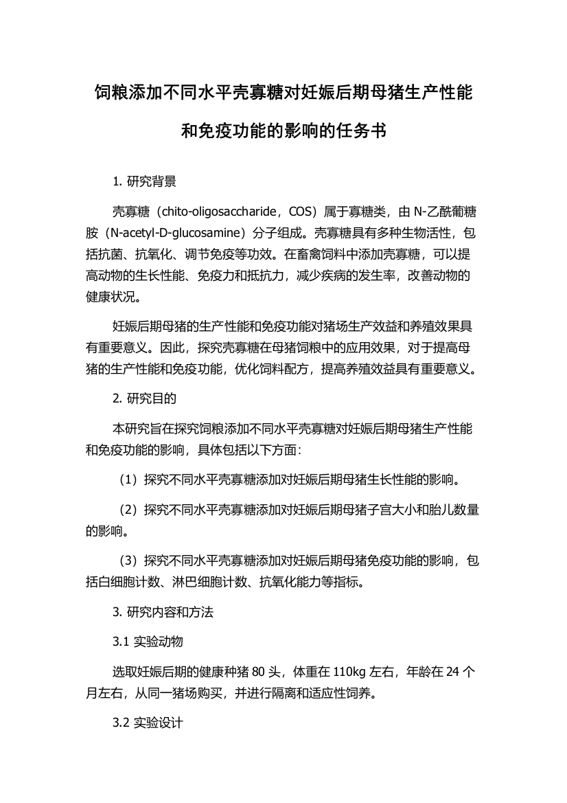 饲粮添加不同水平壳寡糖对妊娠后期母猪生产性能和免疫功能的影响的任务书