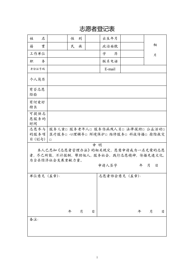 志愿者服务登记表