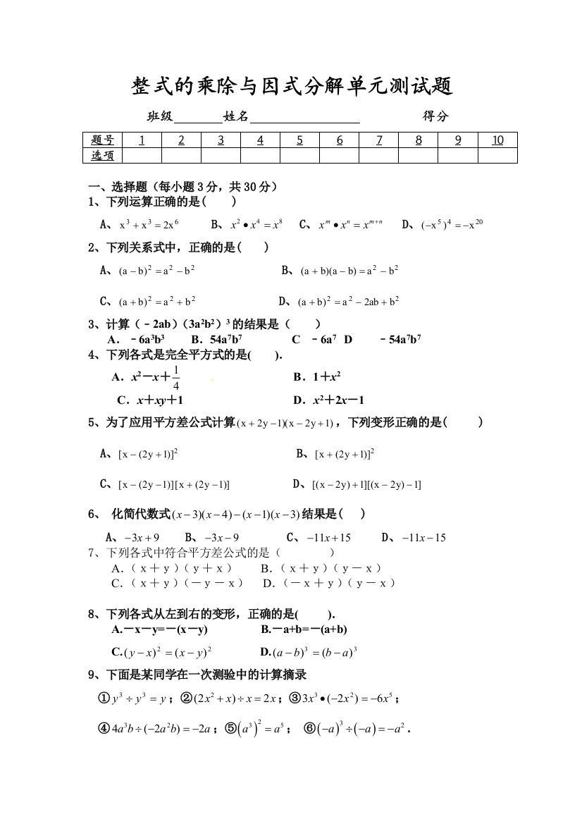 整式的乘法与因式分解单元测试题分