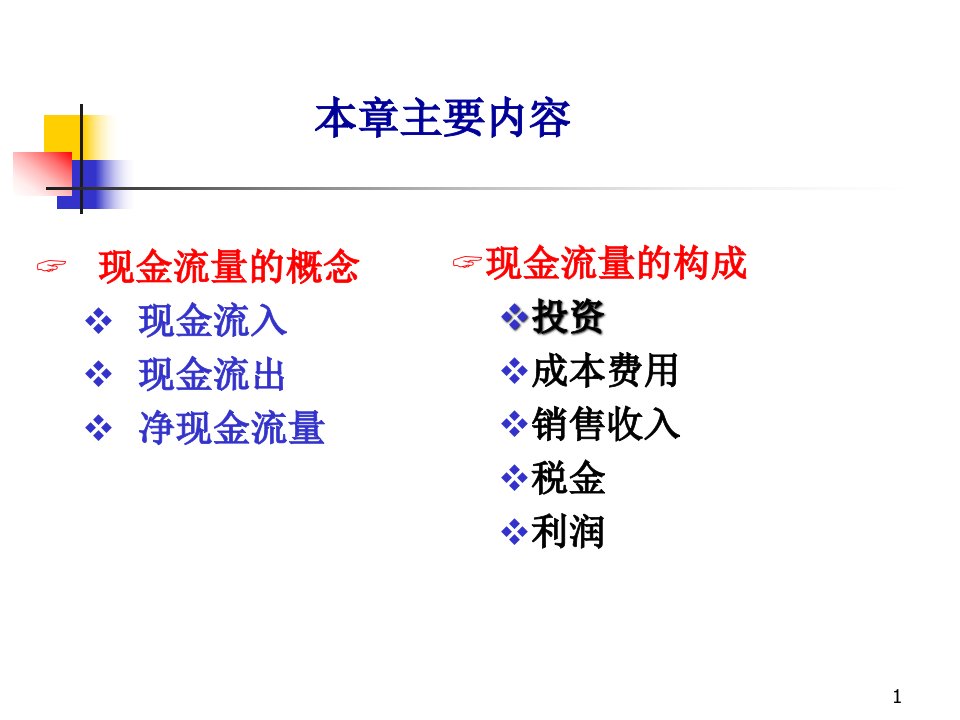 技术经济学课件第2章现金流量与构成