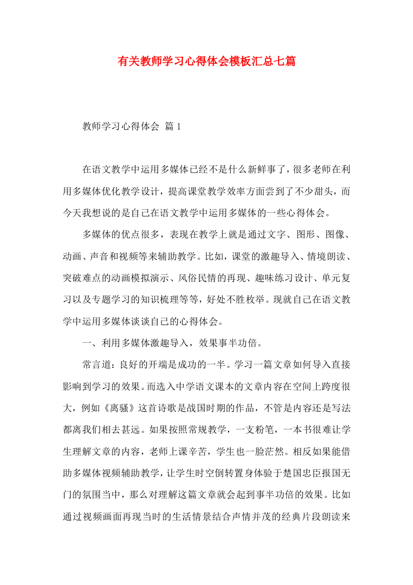 有关教师学习心得体会模板汇总七篇