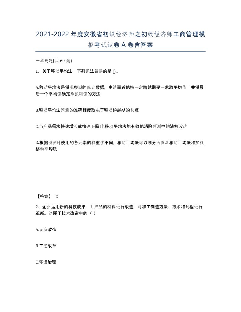 2021-2022年度安徽省初级经济师之初级经济师工商管理模拟考试试卷A卷含答案