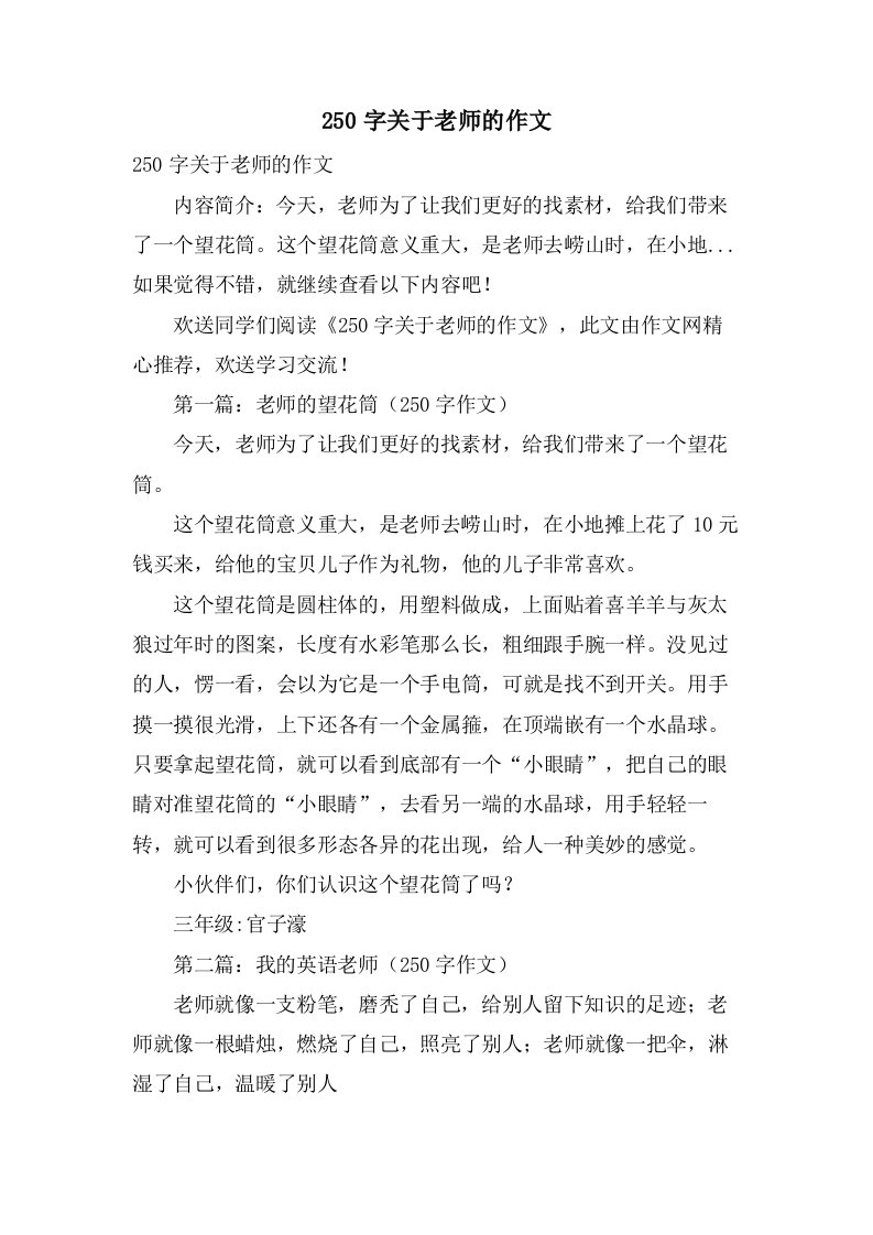 250字关于老师的作文