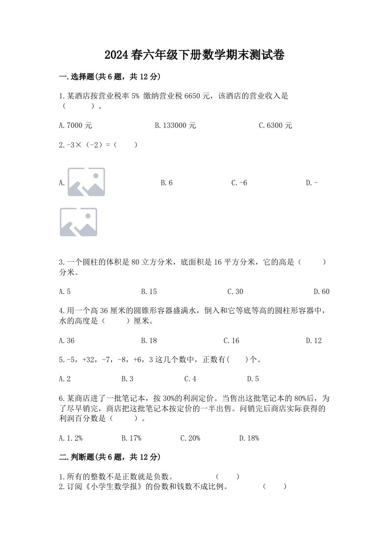 2024春六年级下册数学期末测试卷【各地真题】