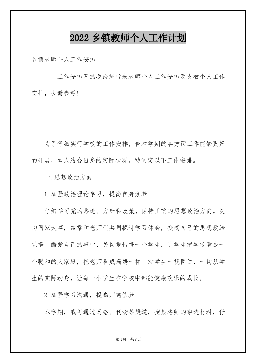 2022乡镇教师个人工作计划