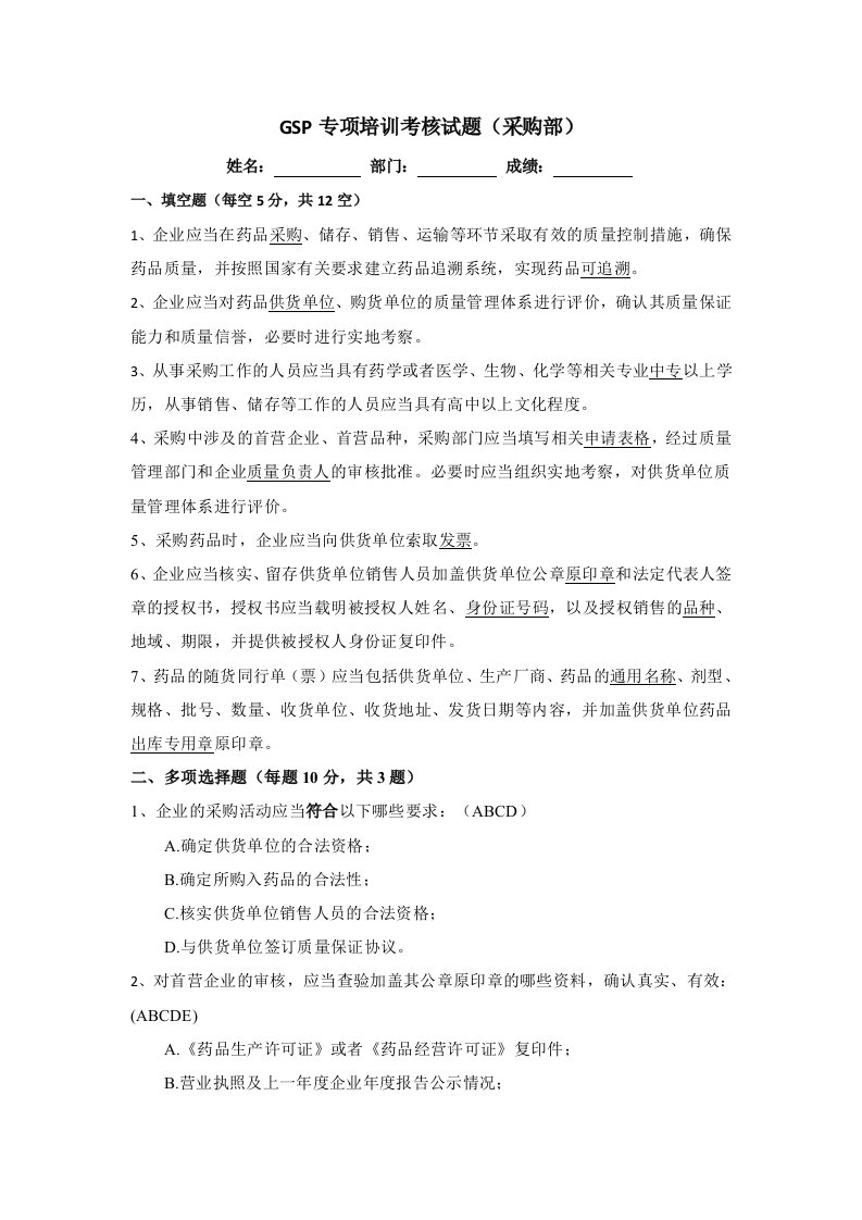 采购部GSP专项培训试题答案