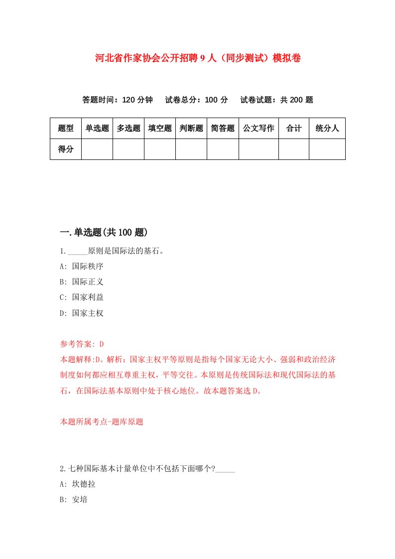 河北省作家协会公开招聘9人同步测试模拟卷第27套