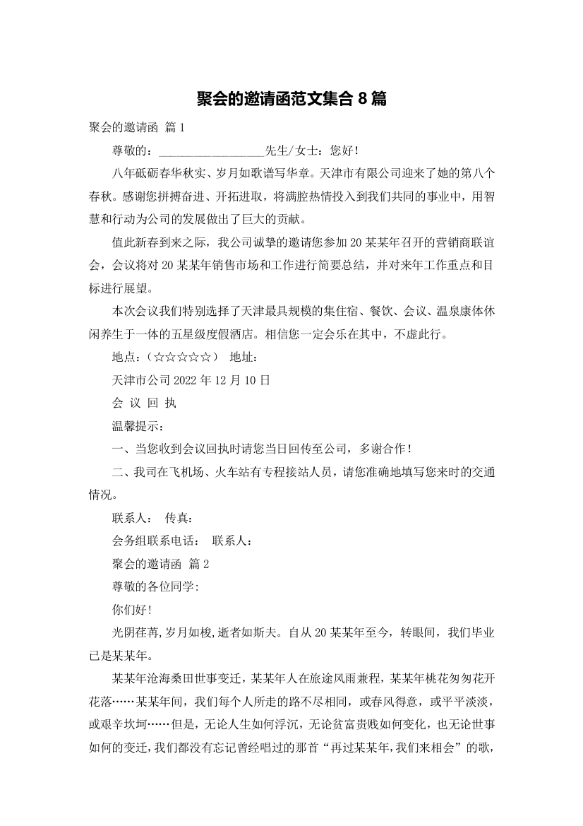 聚会的邀请函范文集合8篇