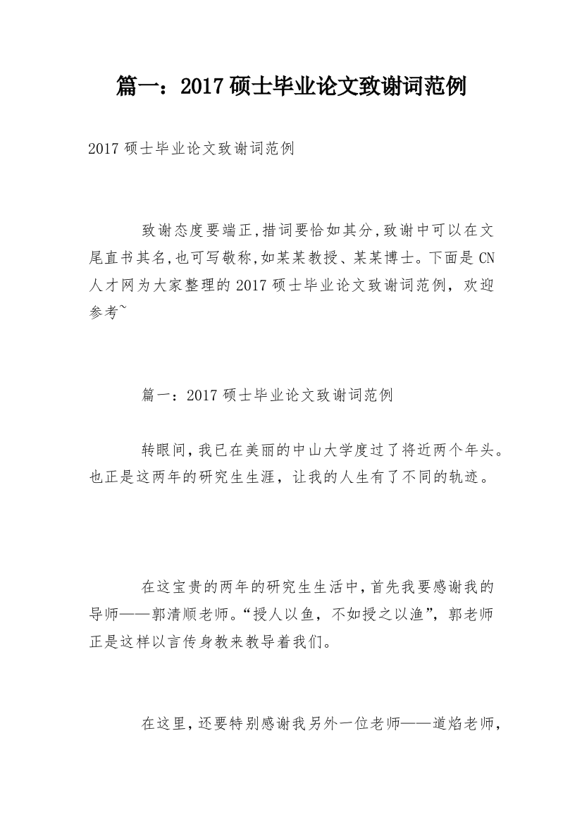 篇一：2017硕士毕业论文致谢词范例