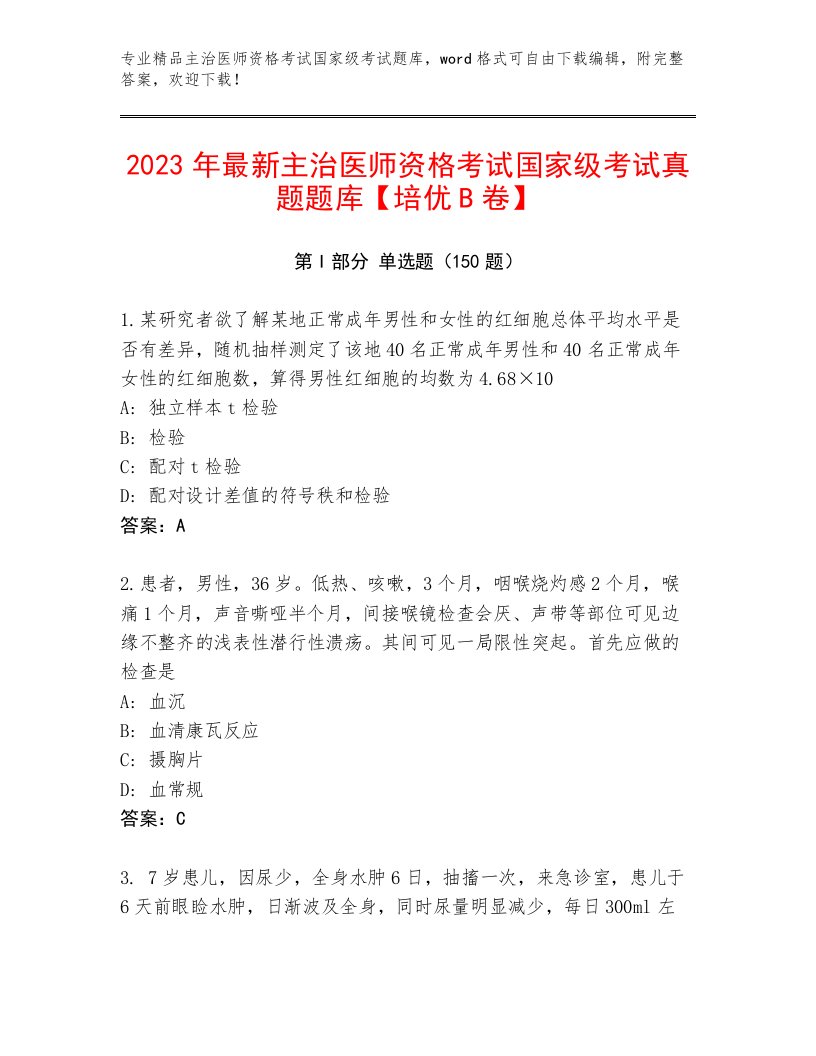 优选主治医师资格考试国家级考试王牌题库完整答案