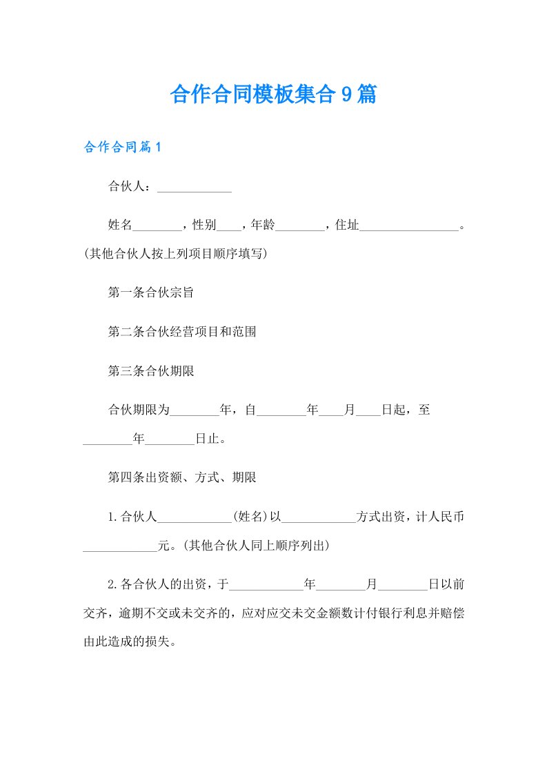 合作合同模板集合9篇