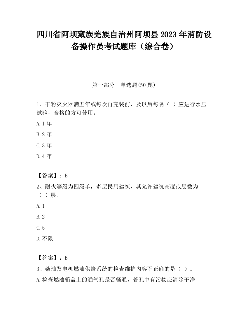 四川省阿坝藏族羌族自治州阿坝县2023年消防设备操作员考试题库（综合卷）