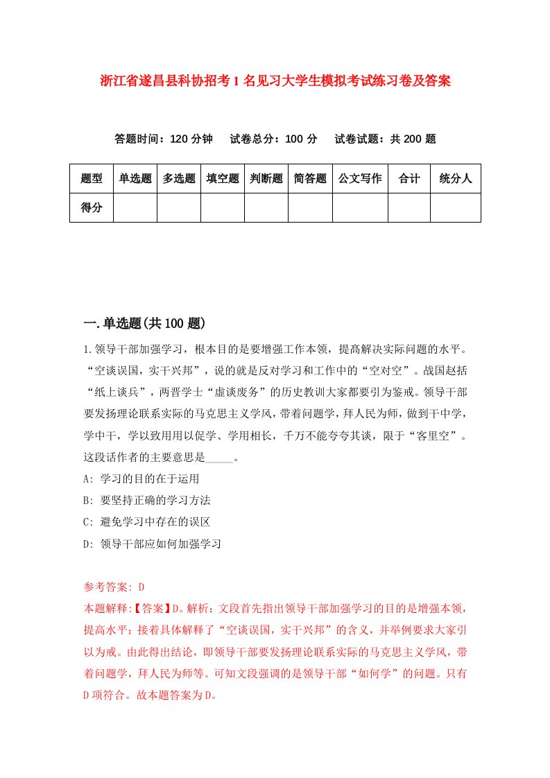 浙江省遂昌县科协招考1名见习大学生模拟考试练习卷及答案第6卷