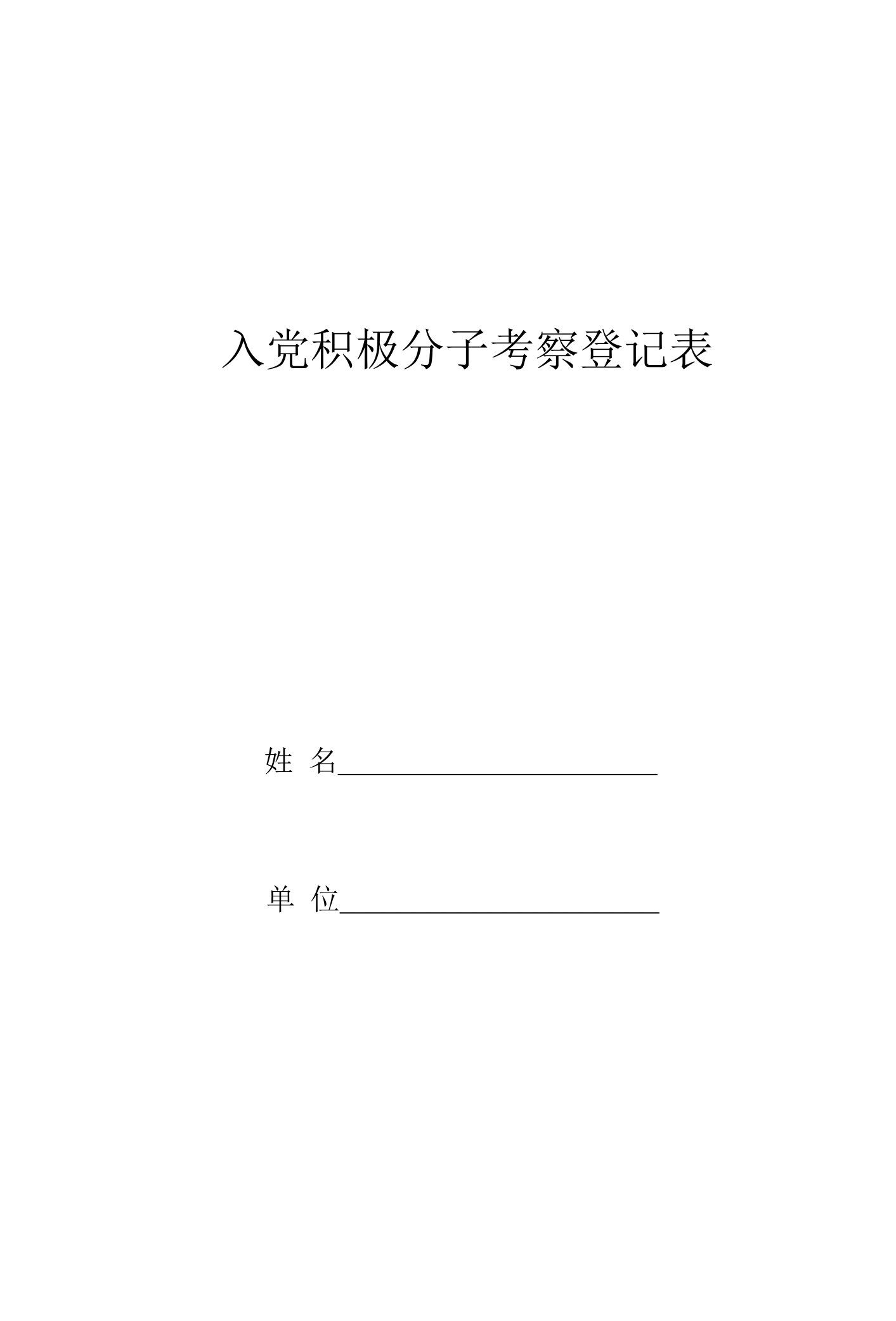 入党积极分子考察登记表