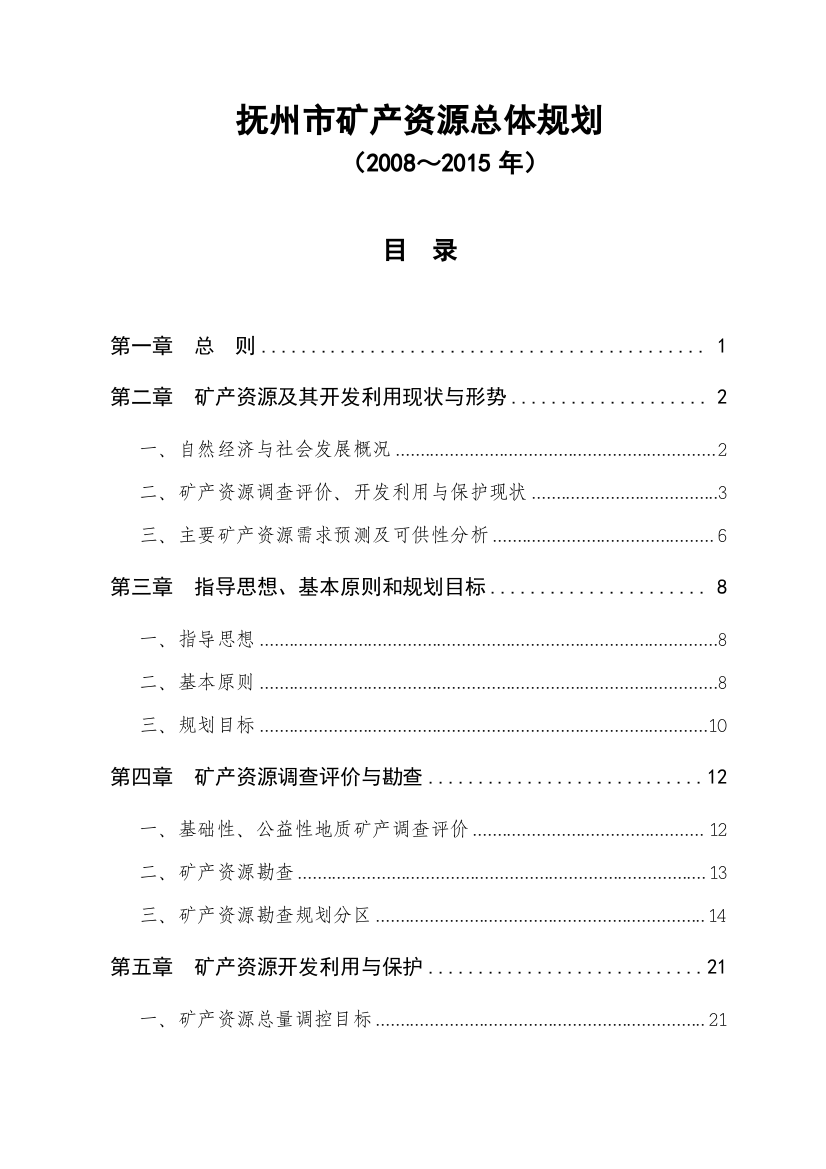 抚州市矿产资源总体规划