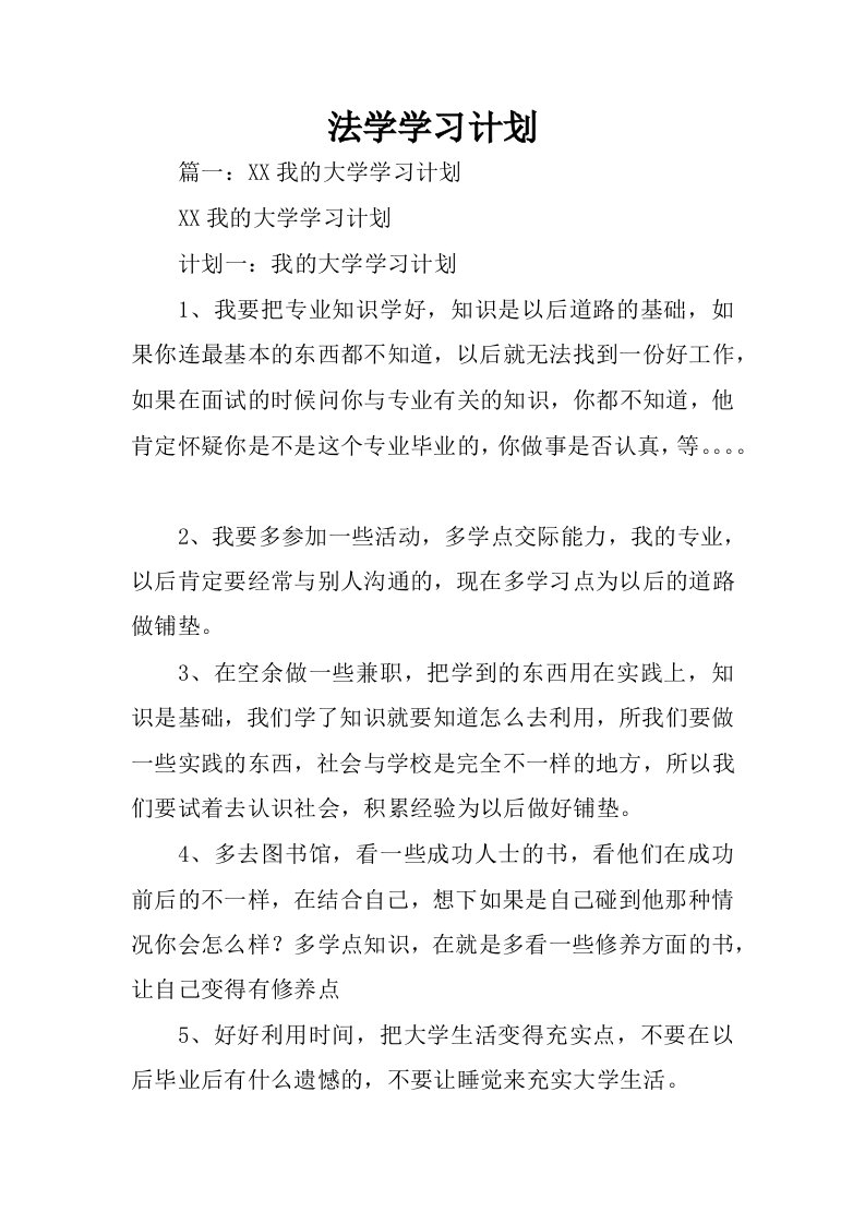 法学学习计划