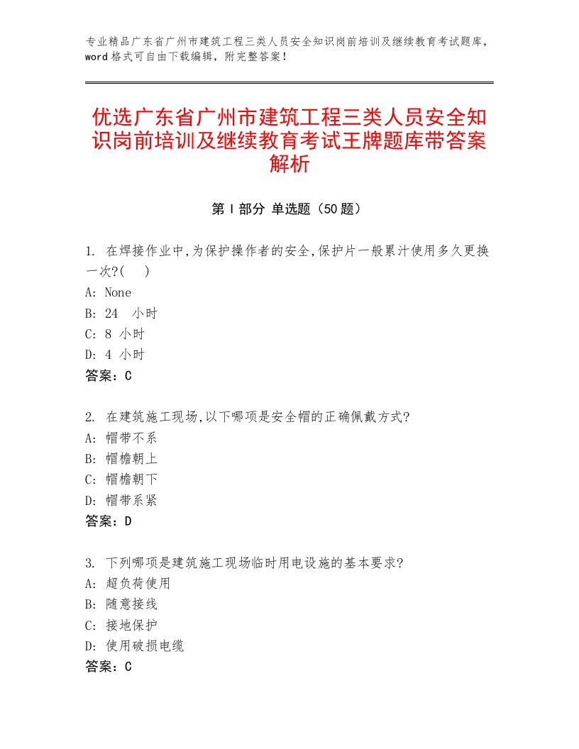 优选广东省广州市建筑工程三类人员安全知识岗前培训及继续教育考试王牌题库带答案解析