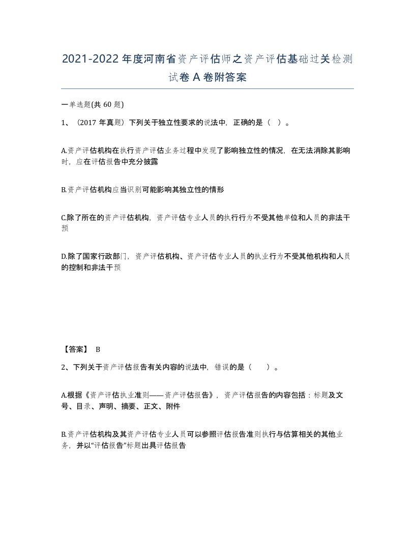 2021-2022年度河南省资产评估师之资产评估基础过关检测试卷A卷附答案