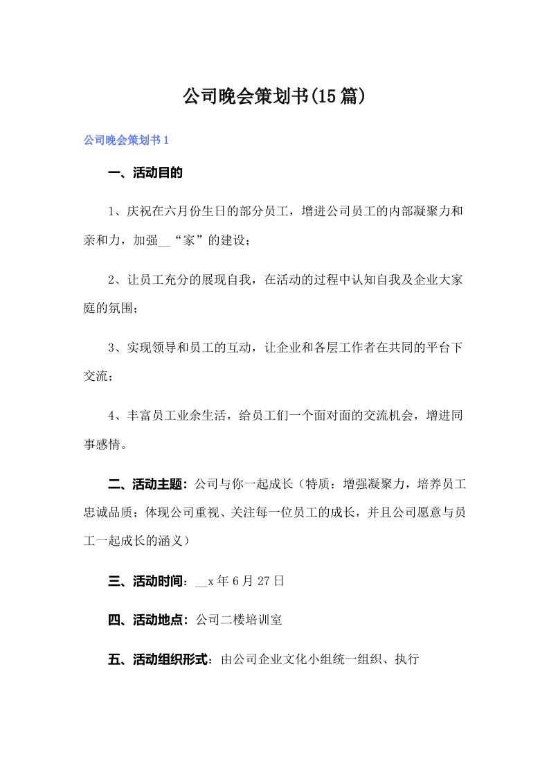 公司晚会策划书(15篇)