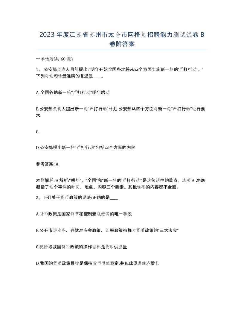 2023年度江苏省苏州市太仓市网格员招聘能力测试试卷B卷附答案