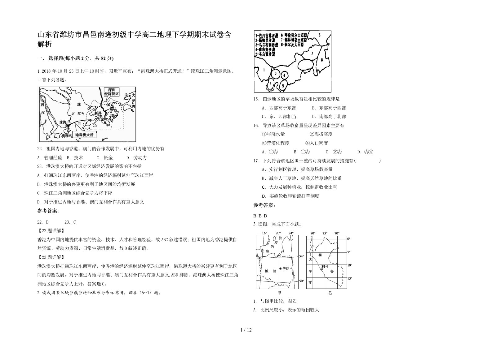 山东省潍坊市昌邑南逄初级中学高二地理下学期期末试卷含解析