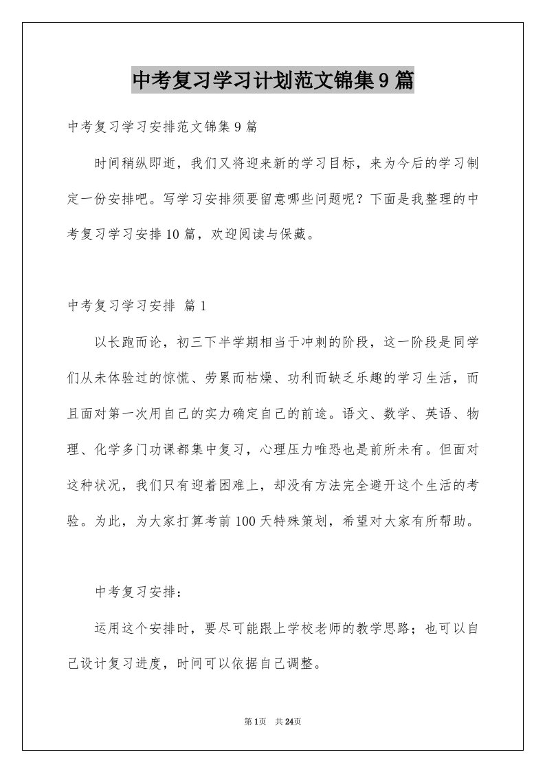 中考复习学习计划范文锦集9篇