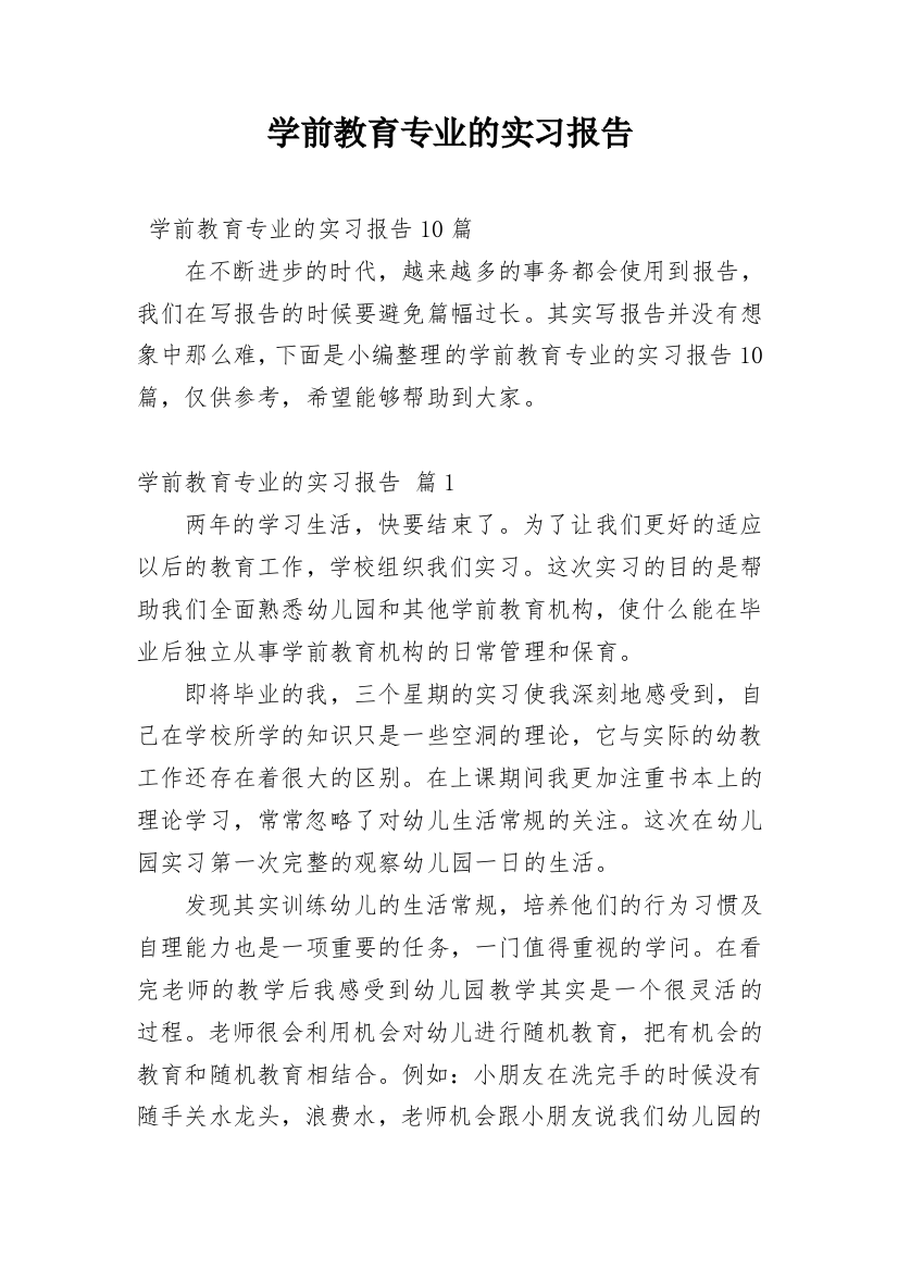 学前教育专业的实习报告_1