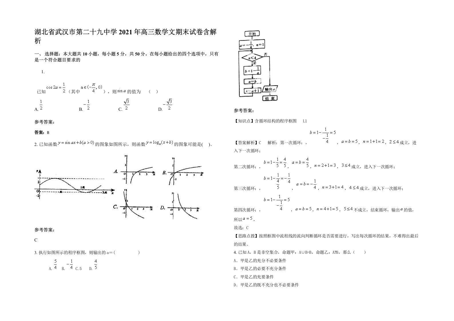 湖北省武汉市第二十九中学2021年高三数学文期末试卷含解析