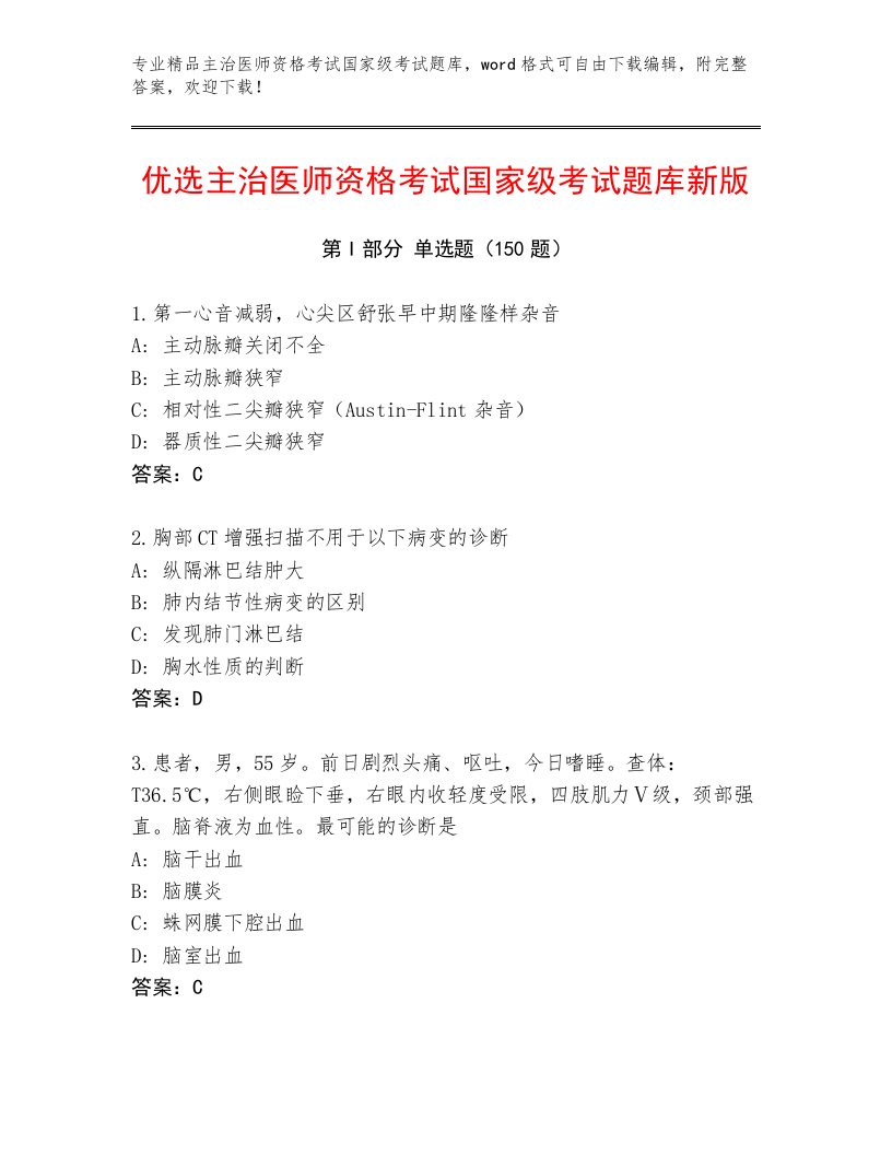 内部主治医师资格考试国家级考试大全及一套答案