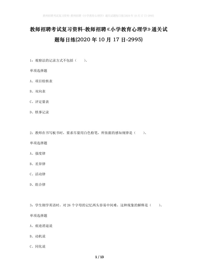 教师招聘考试复习资料-教师招聘小学教育心理学通关试题每日练2020年10月17日-2995