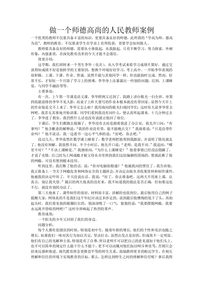 （中小学资料）做一个师德高尚的人民教师案例